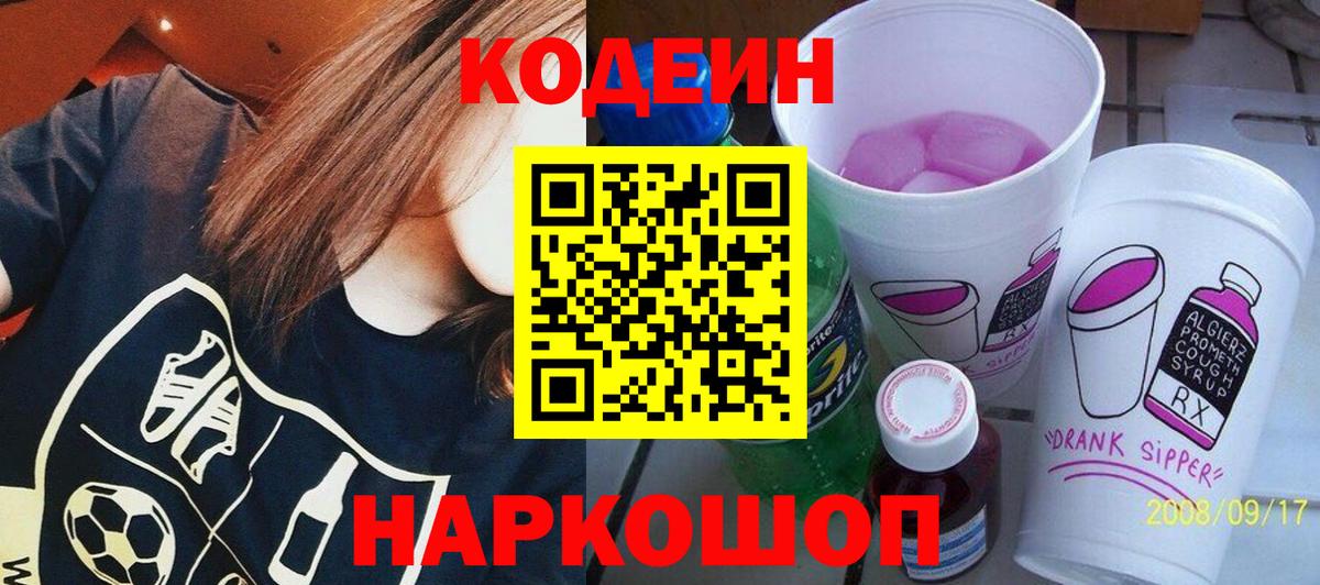 Тайшет  Кодеин Purple Drank  Вход с VPN  Кодеин напиток Lean (лин) 